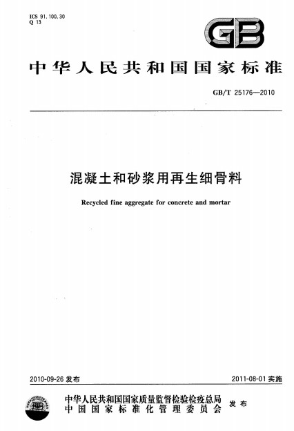 混凝土和砂漿用再生細骨料