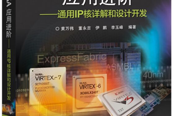 Xilinx FPGA套用進階——通用IP核詳解和設計開發