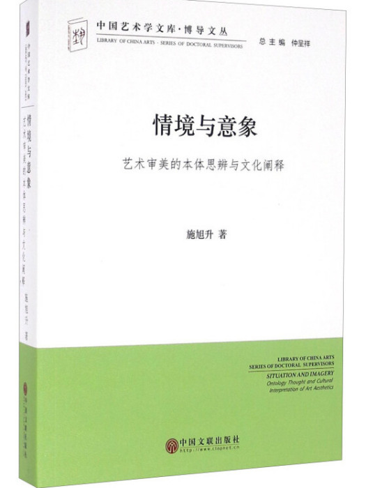 情境與意象藝術審美的本體思辨與文化闡釋