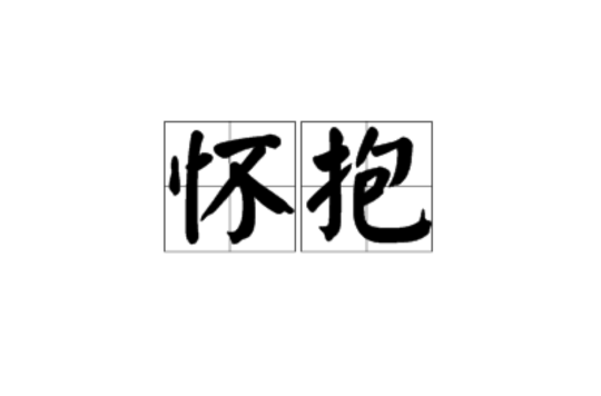 懷抱(詞語)