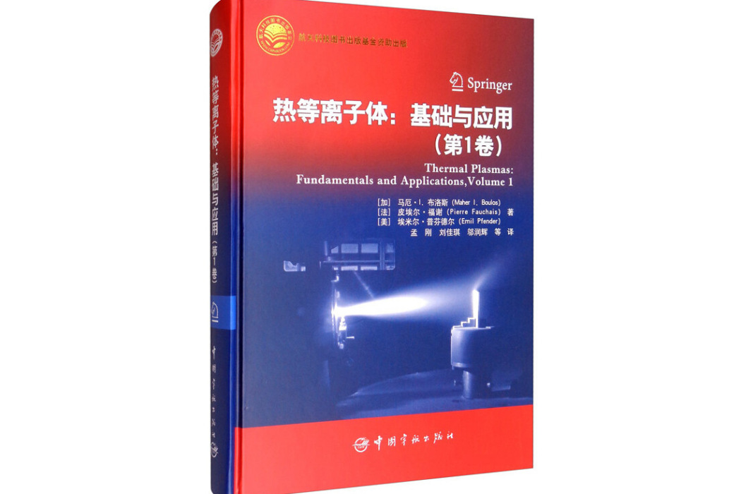 航天科技出版基金熱電漿：基礎與套用。第1卷