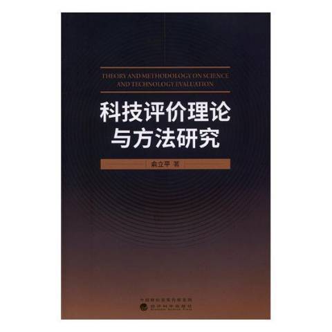 科技評價理論與方法研究