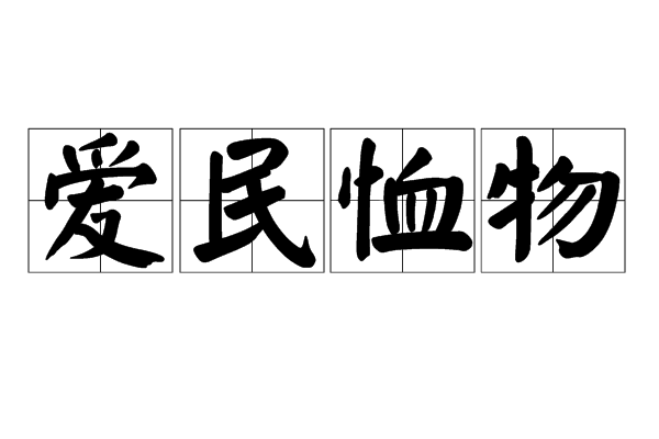 愛民恤物