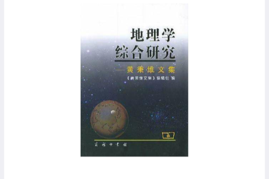 地理學綜合研究(地理學綜合研究：黃秉維文集)