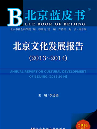 北京藍皮書：北京文化發展報告(2013～2014)