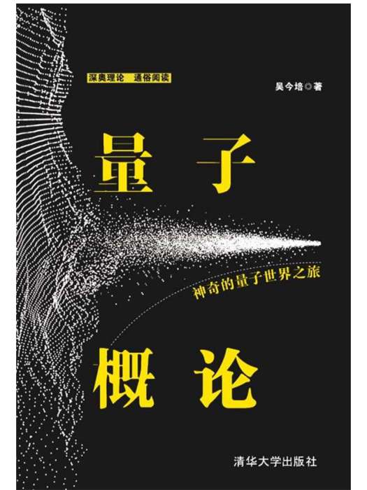 量子概論——神奇的量子世界之旅