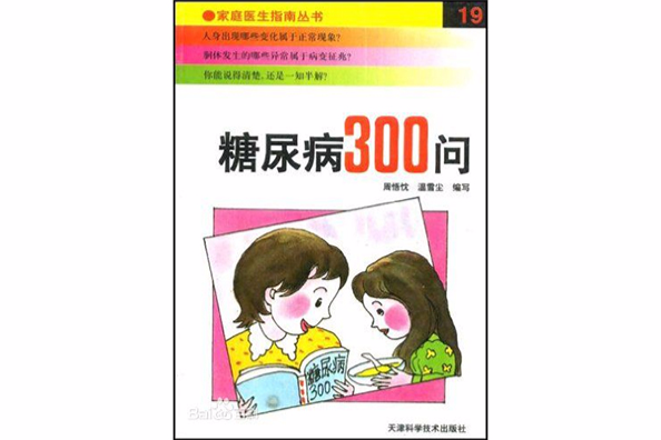 糖尿病300問