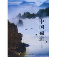 中國蜀道(2008年中國旅遊出版社出版的圖書)