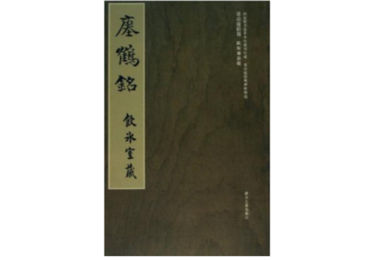 囗鶴銘-飲冰室藏-國家圖書館善本特藏部特藏·梁啓超舊藏碑帖精選