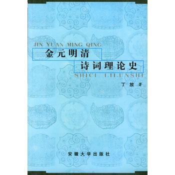 金元明清詩詞理論史