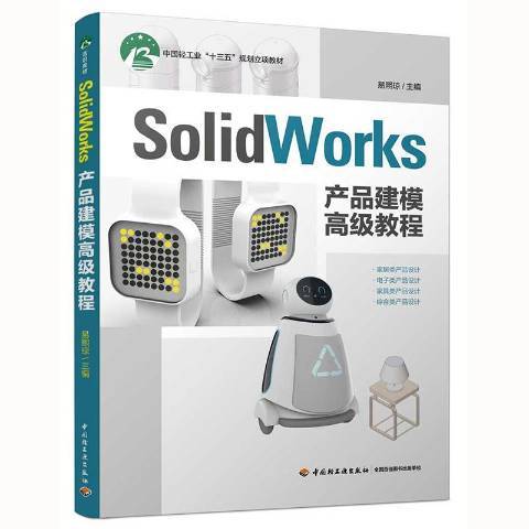 SolidWorks產品建模高級教程