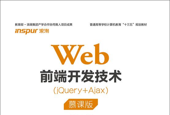 Web前端開發技術(jQuery+Ajax)（慕課版）