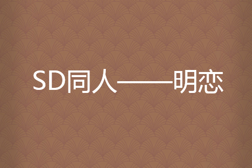 SD同人——明戀