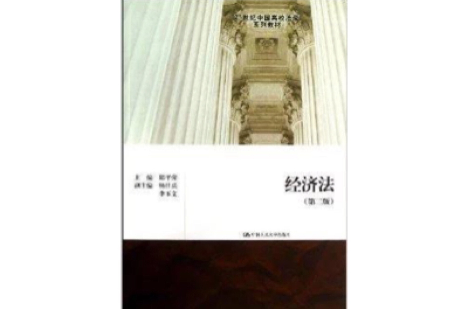 21世紀中國高校法學系列教材：經濟法