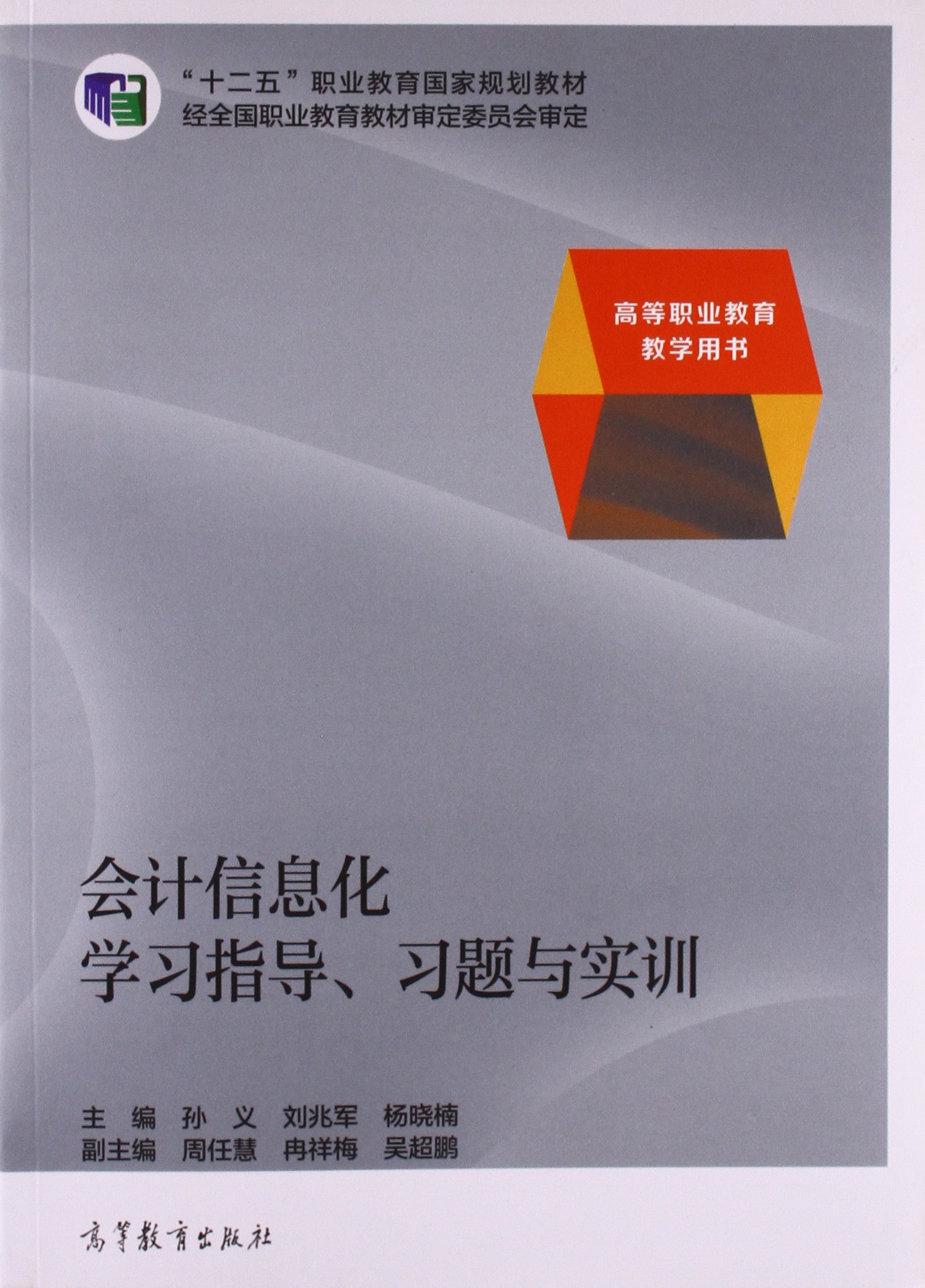 會計信息化學習指導、習題與實訓