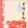 十二生肖系列叢書：吉祥剪紙·辰龍