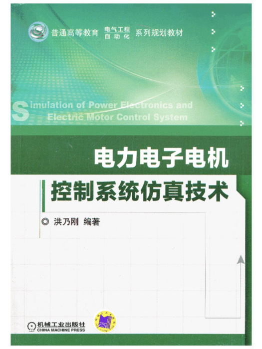 電力電子電機控制系統仿真技術