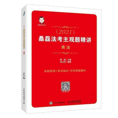 司法考試2021 桑磊法考主觀題精講商法