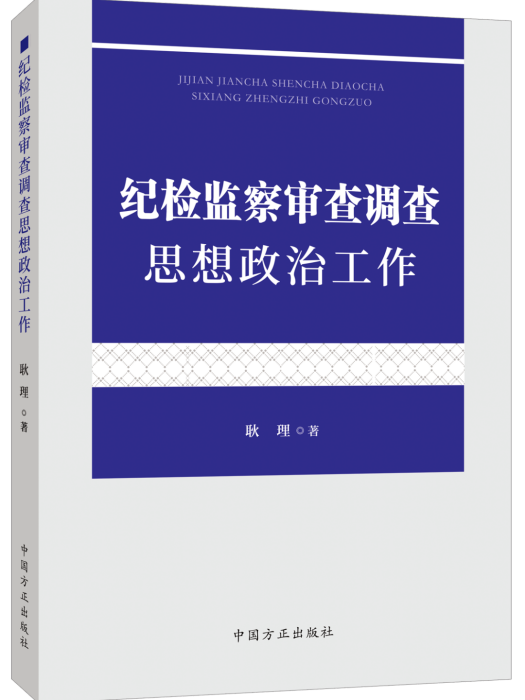 紀檢監察審查調查思想政治工作