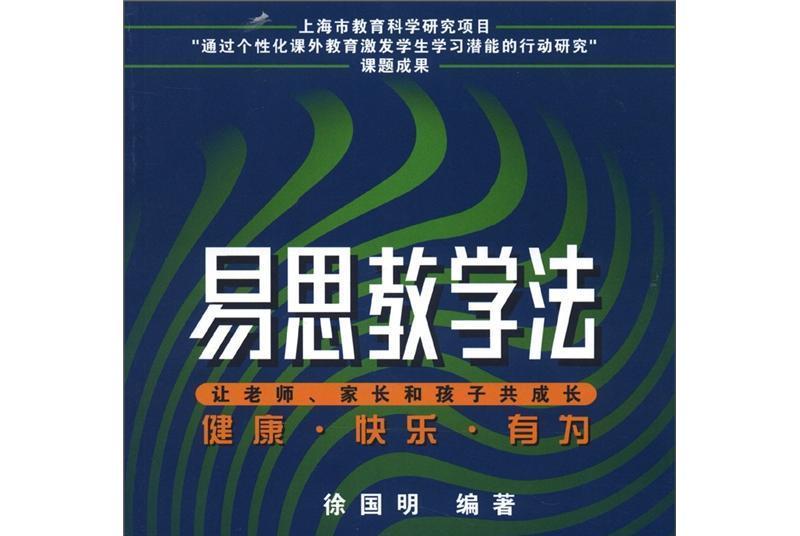 易思教學法：讓老師、家長和孩子共成長