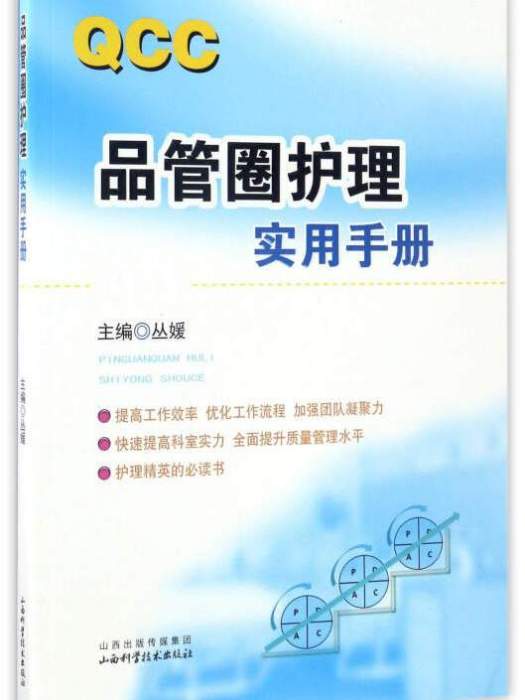 品管圈護理實用手冊