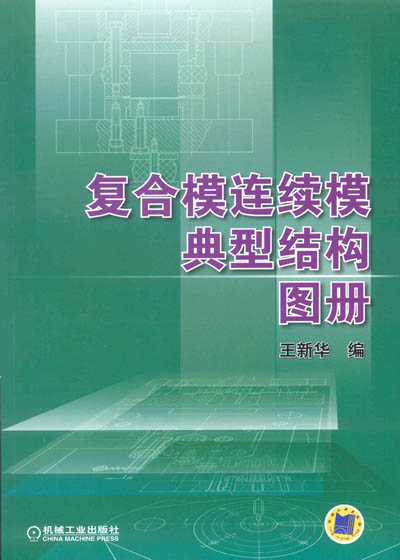 複合模連續模典型結構圖冊