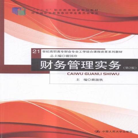 財務管理實務(2016年中國人民大學出版社出版的圖書)