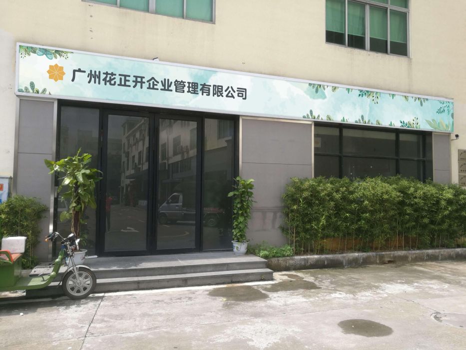 廣州花正開企業管理有限公司