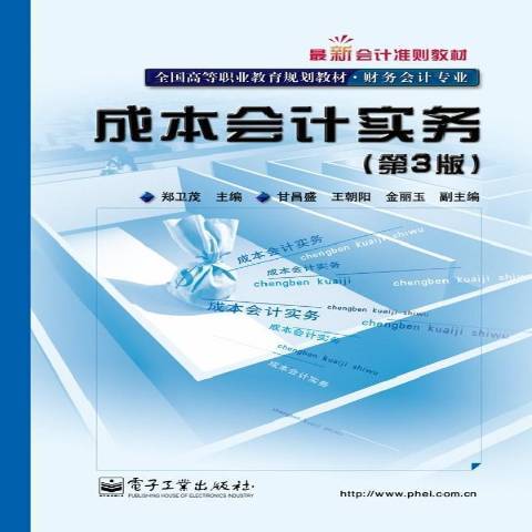 成本會計實務(2013年電子工業出版社出版的圖書)