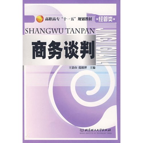 高職高專十一五規劃教材·經管類·商務談判