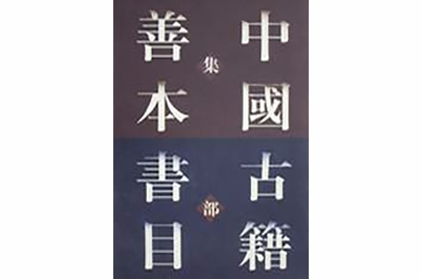 中國古籍善本書目（集部）