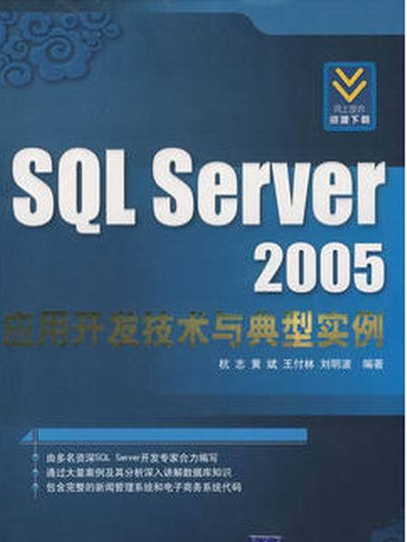 SQL Server 2005開發技術與典型實例