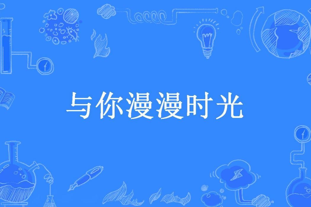 與你漫漫時光(子予懷所著小說)