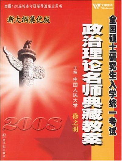 全國碩士研究生入學統一考試：政治理論名師典藏教案