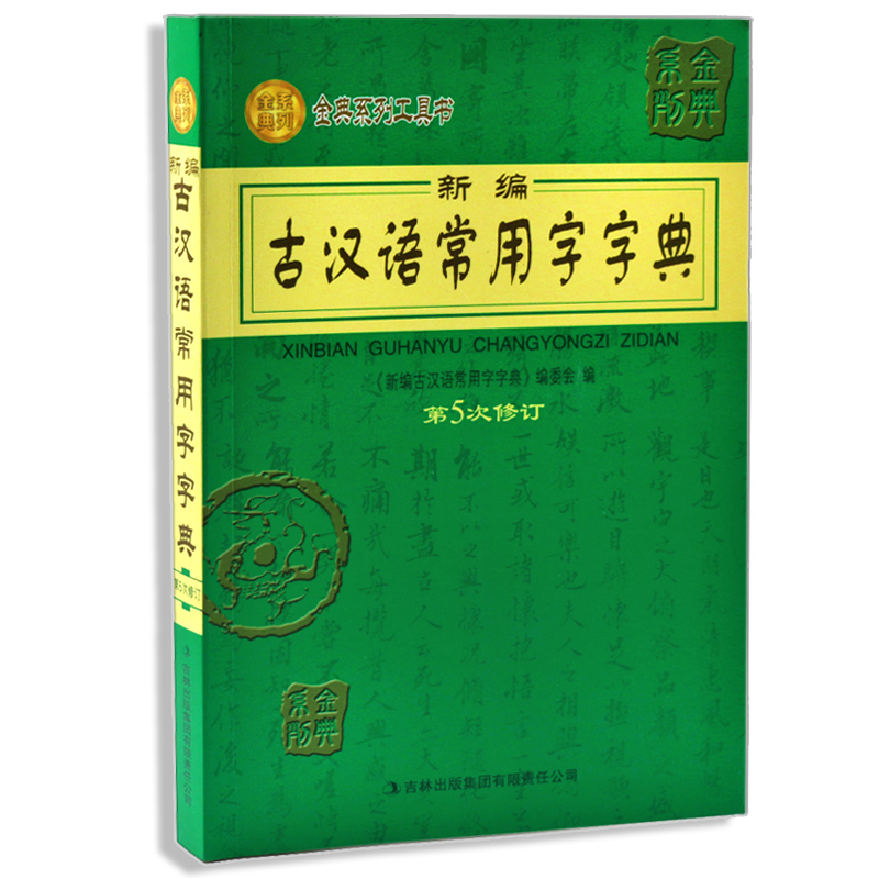 新編古漢語常用字字典