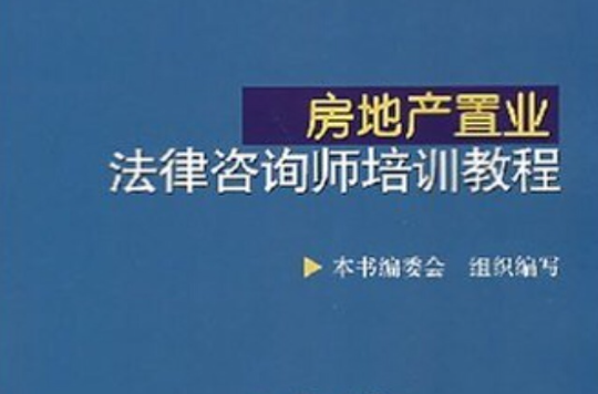 房地產置業法律顧問培訓教程