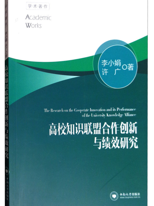 高校知識聯盟合作創新與績效研究