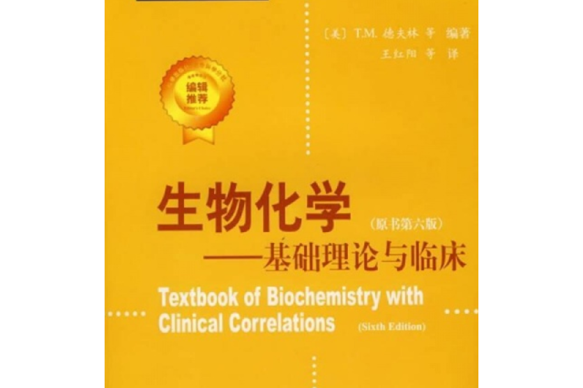 生物化學：基礎理論與臨床(生物化學--基礎理論與臨床（原書第六版）)