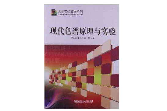 大學實驗教學系列：現代色譜原理與實驗