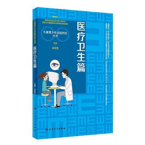 兒童青少視防控叢書：衛生篇