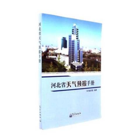 河北省天氣預報手冊