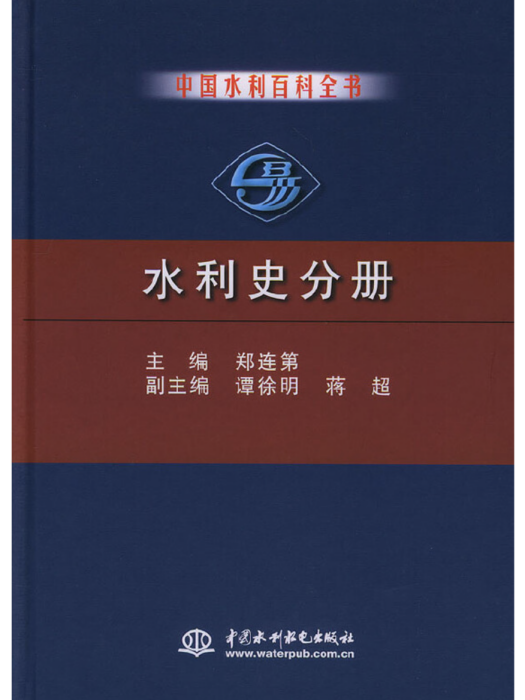 中國水利百科全書水利史分冊