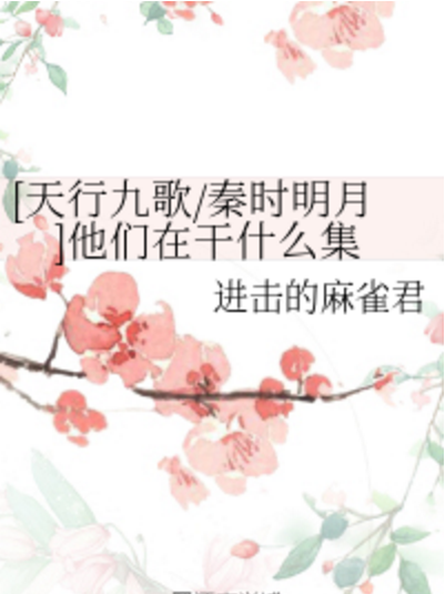 [天行九歌/秦時明月]他們在乾什麼集