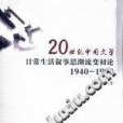 20世紀中國文學日常生活敘事思潮流變初論 1940-1990