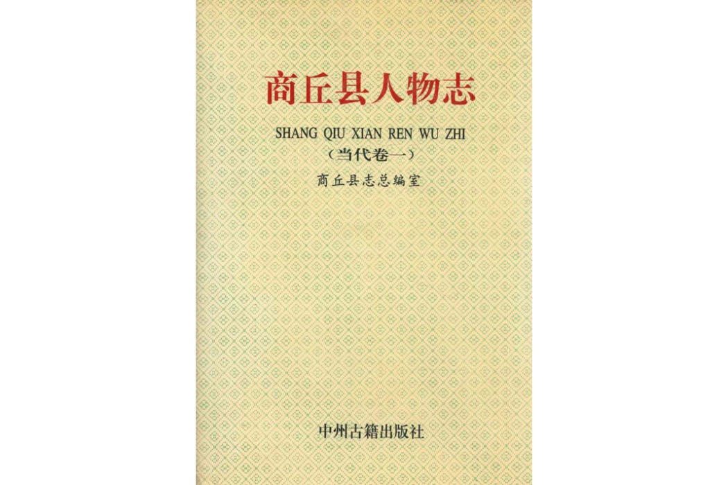 商丘縣人物誌（當代卷一）