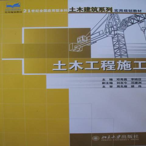 土木工程施工(2007年北京大學出版社出版的圖書)