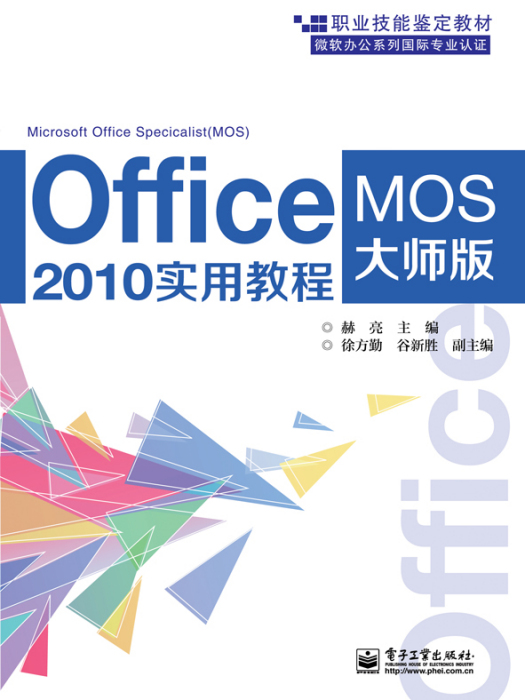 Office 2010實用教程（MOS大師級）