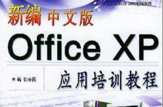 新編中文版Office XP套用培訓教程