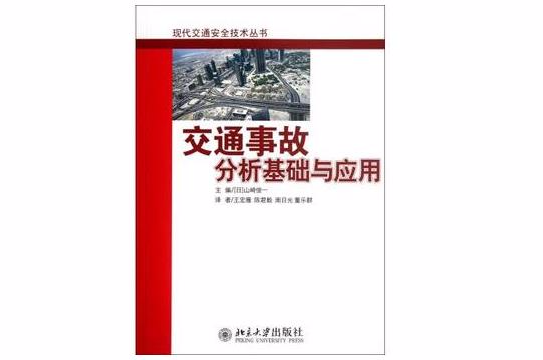 交通事故分析基礎與套用