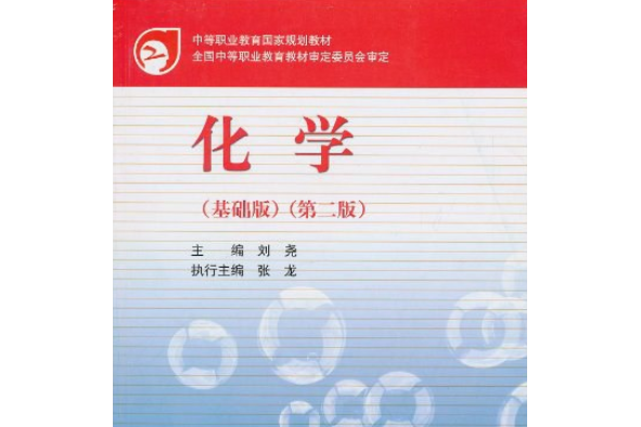 化學(2008年高等教育出版社出版的圖書)